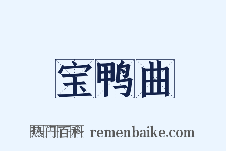 宝鸭曲是什么意思的图片